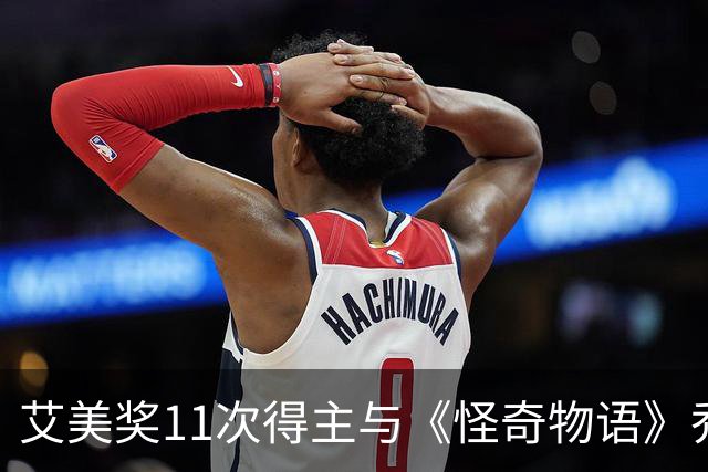 艾美奖11次得主与《怪奇物语》乔·基瑞同台，两人百老汇首秀
