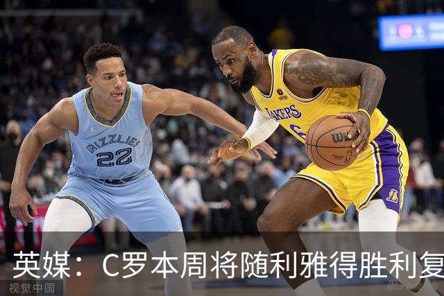 英媒：C罗本周将随利雅得胜利复出，出战沙特联赛