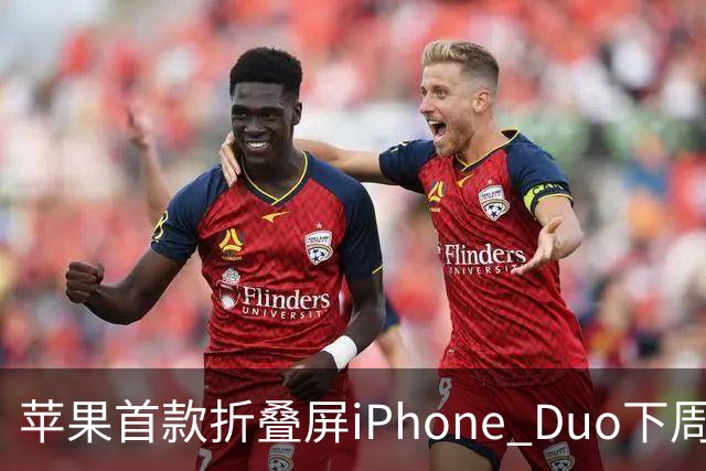 苹果首款折叠屏iPhone Duo下周开售！WPS、腾讯WorkBuddy宣布提前适配