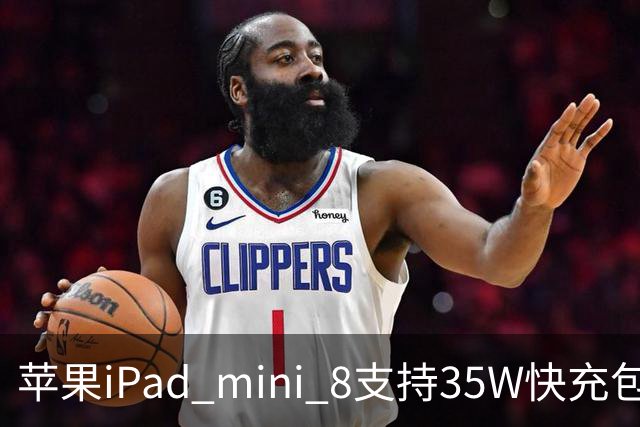 苹果iPad mini 8支持35W快充包装仍附20W充电器