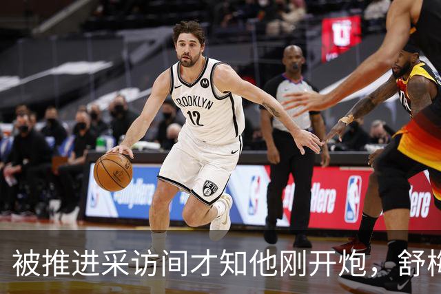被推进采访间才知他刚开炮，舒梅切尔承认那次提问很笨拙