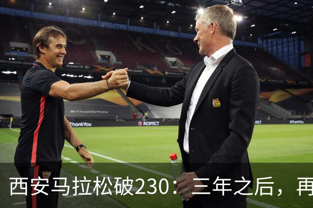 西安马拉松破230：三年之后，再看张水华