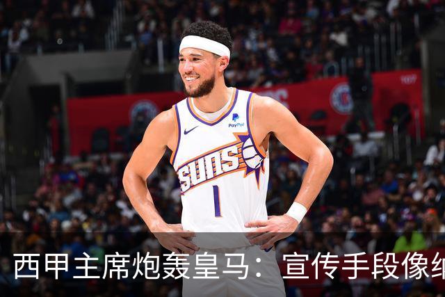 西甲主席炮轰皇马：宣传手段像纳粹 永远把自己当受害者