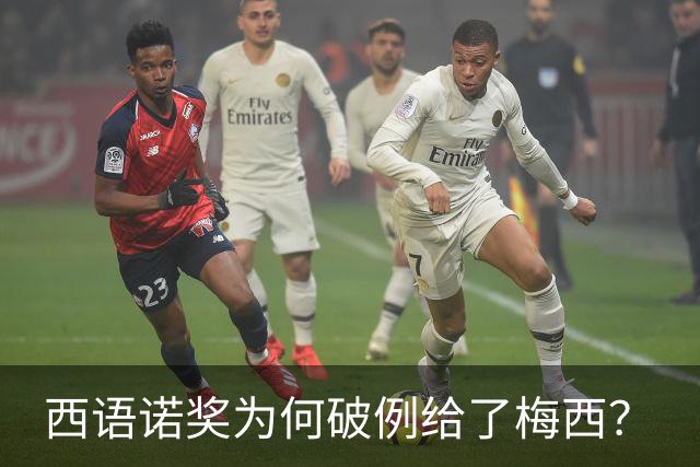 西语诺奖为何破例给了梅西？