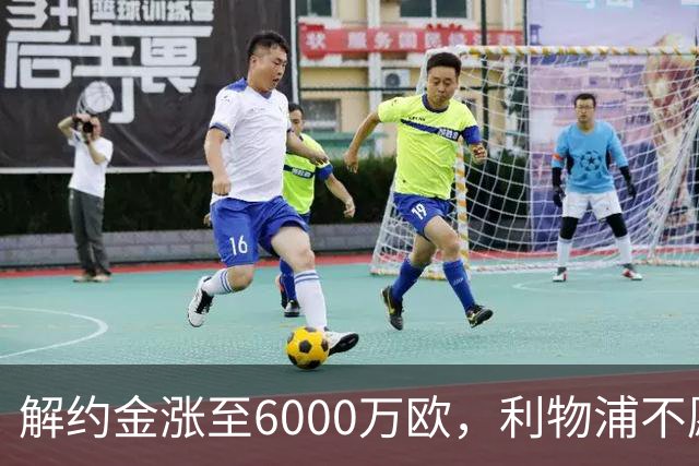 解约金涨至6000万欧，利物浦不愿冬窗5000万镑签奥托比