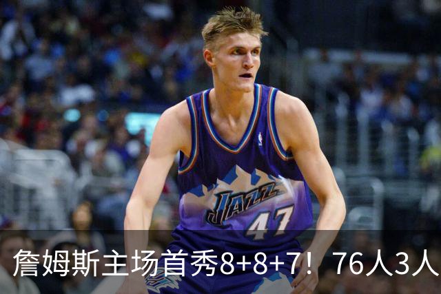 詹姆斯主场首秀8+8+7！76人3人20+加时负绿军 布朗首战旧主20+8