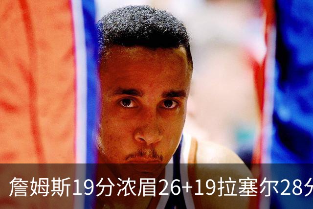 詹姆斯19分浓眉26+19拉塞尔28分 湖人险胜魔术
