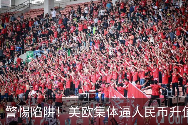 警惕陷阱！美欧集体逼人民币升值，日本30年的教训就在眼前
