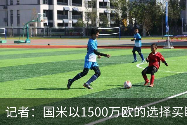 记者：国米以1500万欧的选择买断条款外租弗拉泰西简直是白送