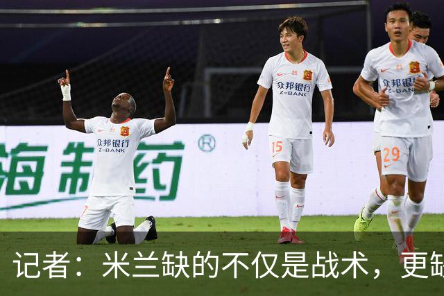 记者：米兰缺的不仅是战术，更缺少掌控全局、重塑秩序的领导者