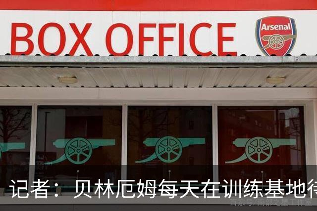 记者：贝林厄姆每天在训练基地待6到8小时，总是最早到最晚走