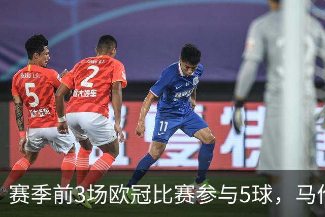 赛季前3场欧冠比赛参与5球，马伦是13-14赛季后荷兰球员首人