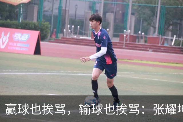 赢球也挨骂，输球也挨骂：张耀坤，你凭什么带这支国少？