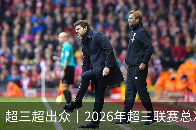 超三超出众｜2026年超三联赛总决赛赛程正式发布！