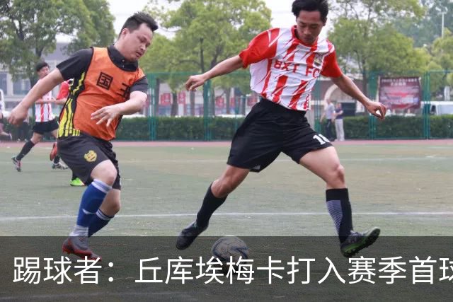 踢球者：丘库埃梅卡打入赛季首球，近期状态回暖