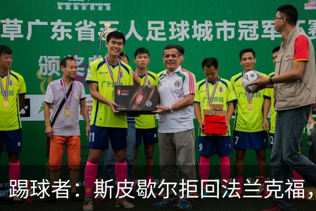 踢球者：斯皮歇尔拒回法兰克福，其已在内部表态将留在伯尔尼