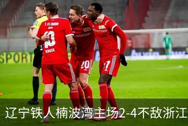 辽宁铁人楠波湾主场2-4不敌浙江队
