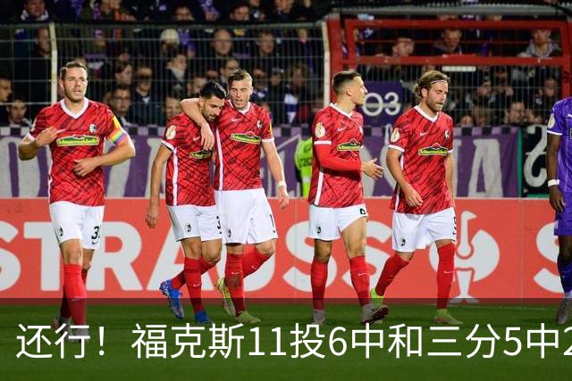 还行！福克斯11投6中&三分5中2得到19分4板9助2断