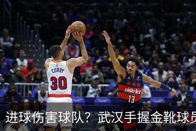 进球伤害球队？武汉手握金靴球员，却依旧降级，他们问题究竟出在哪？