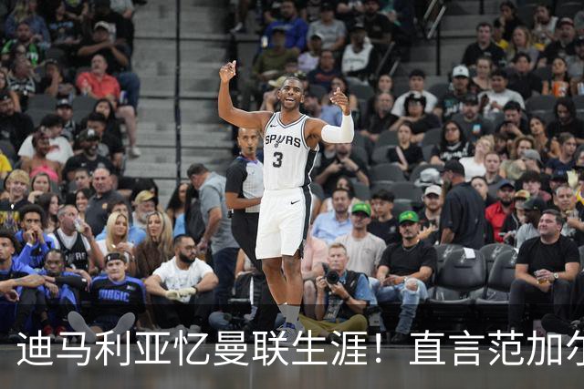 迪马利亚忆曼联生涯！直言范加尔毁了自己，是生涯最差教练