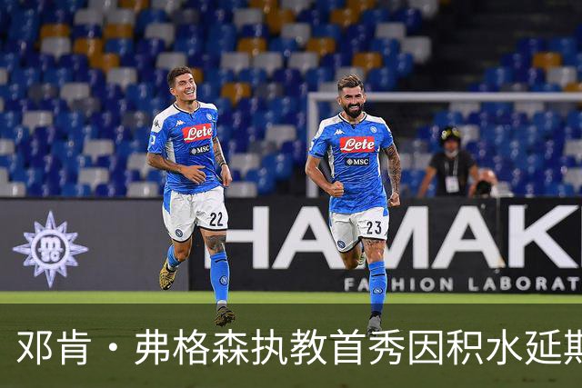 邓肯·弗格森执教首秀因积水延期，改赴客场