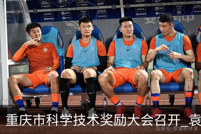 重庆市科学技术奖励大会召开 袁家军出席并讲话 陈新武主持 王炯程丽华出席