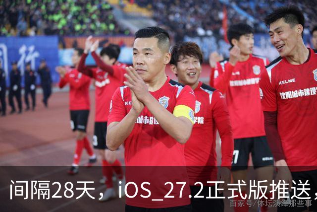 间隔28天，iOS 27.2正式版推送，版本号24B119