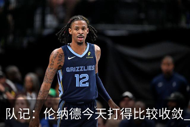 队记：伦纳德今天打得比较收敛 猛龙已经做好准备了