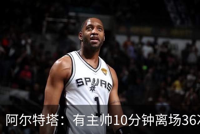 阿尔特塔：有主帅10分钟离场36次不吃牌，我在剪视频