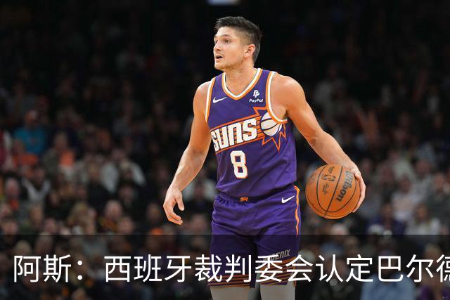 阿斯：西班牙裁判委会认定巴尔德手球不犯规，坎塞洛应吃黄牌