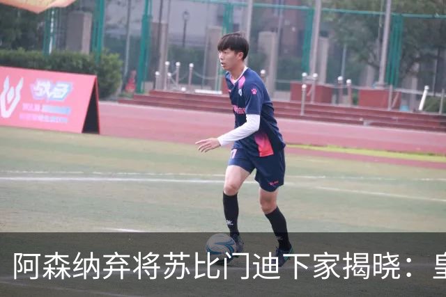 阿森纳弃将苏比门迪下家揭晓：皇马成唯一破局之选