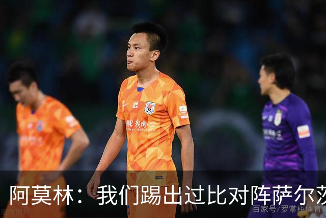 阿莫林：我们踢出过比对阵萨尔茨堡更好的比赛 我们每场都想赢