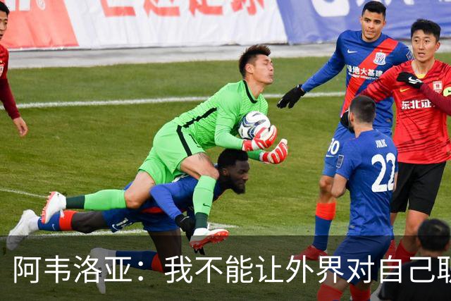 阿韦洛亚：我不能让外界对自己职位的猜测干扰球队备战赫尔城