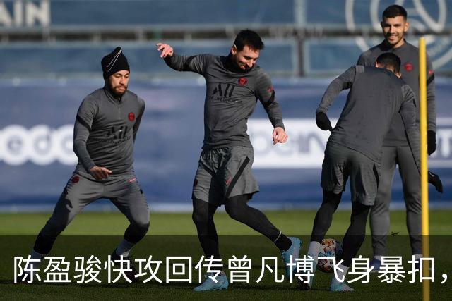 陈盈骏快攻回传曾凡博飞身暴扣，北京90-51领先广州39分