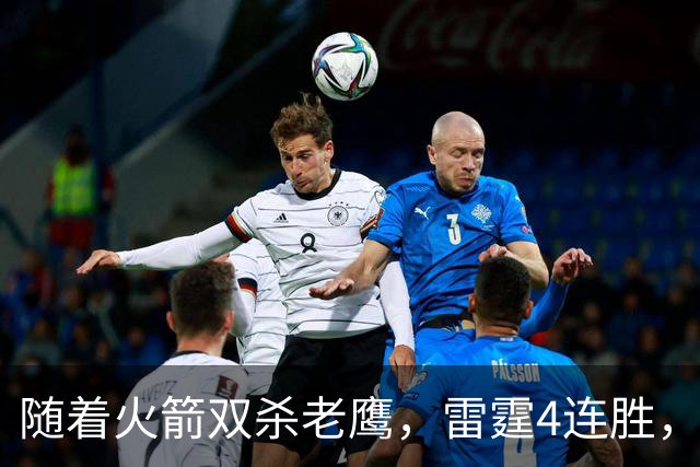 随着火箭双杀老鹰，雷霆4连胜，NBA西部最新排名如下！灰熊大黑马
