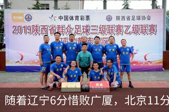 随着辽宁6分惜败广厦，北京11分战胜山东，广州加时1分绝杀北控，排名再次更新：上海第3辽宁第4，广东男篮第15