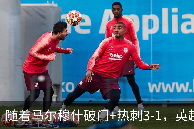 随着马尔穆什破门+热刺3-1，英超最新积分榜出炉