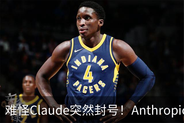 难怪Claude突然封号！Anthropic自曝：你聊的每句话，它都在后台悄悄举报