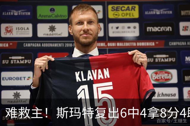 难救主！斯玛特复出6中4拿8分4助3断 正负值-8