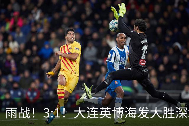 雨战！3:1！大连英博海发大胜深圳新鹏城