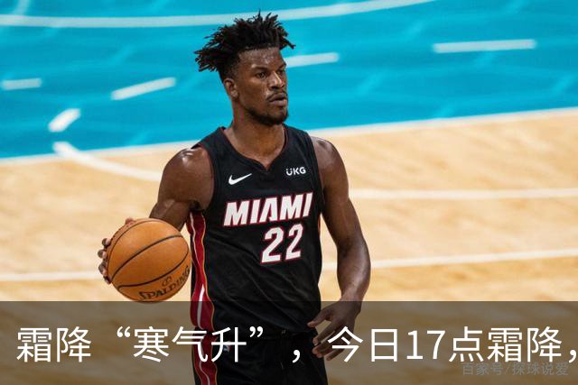 霜降“寒气升”，今日17点霜降，记得：1不洗，吃2样，4事不能做