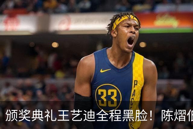 颁奖典礼王艺迪全程黑脸！陈熠低头沮丧 大藤与桥本耳语脸都快笑烂