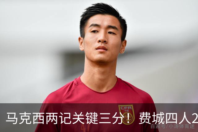 马克西两记关键三分！费城四人20+拒步行者逆转 詹皇13+10+0失误