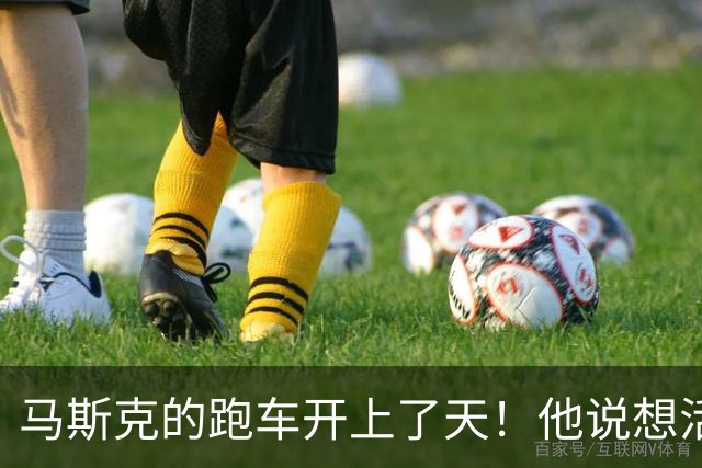 马斯克的跑车开上了天！他说想活命的人不要买
