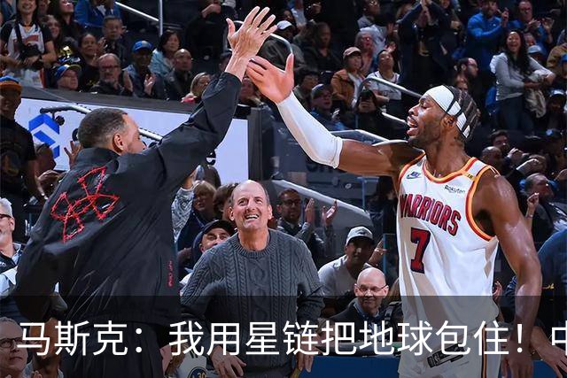 马斯克：我用星链把地球包住！中国：用高轨卫星，从外面把你包住