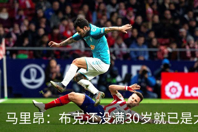 马里昂：布克还没满30岁就已是太阳队史得分王 这太不可思议了