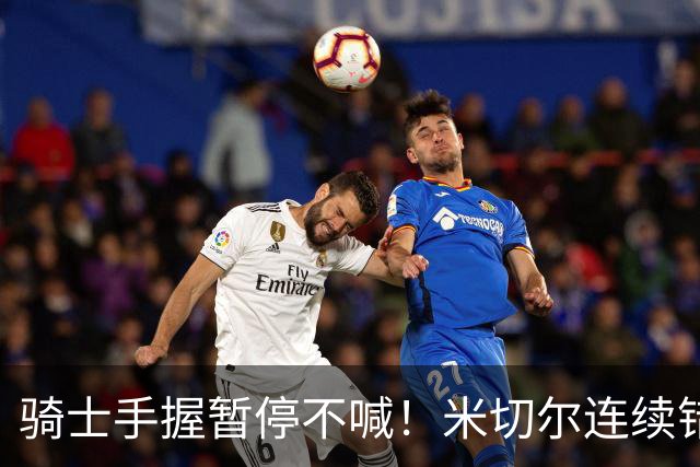 骑士手握暂停不喊！米切尔连续错失两记顶人绝平三分！