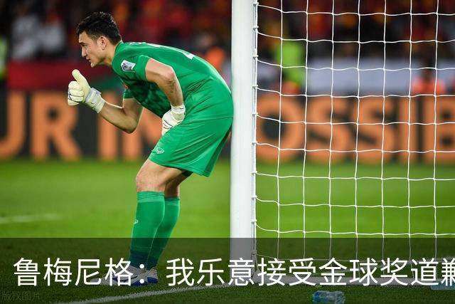 鲁梅尼格：我乐意接受金球奖道歉，毕竟这还是留在了我们家族
