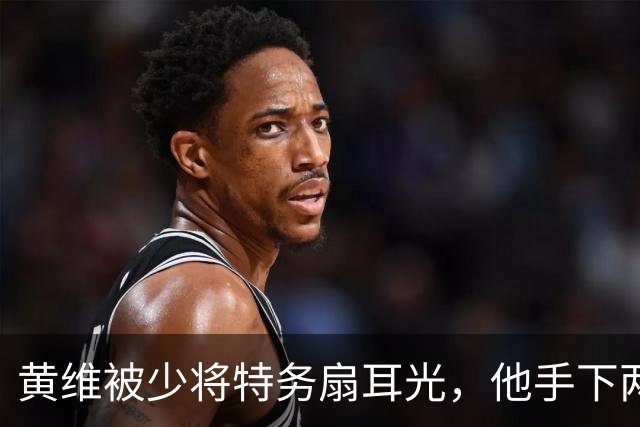 黄维被少将特务扇耳光，他手下两名军长两名师长，为何都想打他？