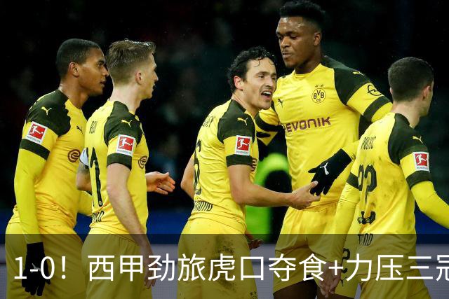 1-0！西甲劲旅虎口夺食+力压三冠王登顶，欧冠2冠